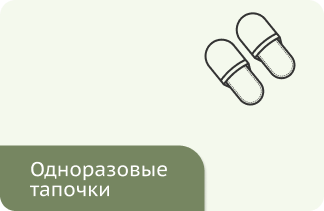 Одноразовые тапочки