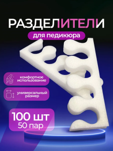 Разделители для педикюра для пальцев ног 50 пар