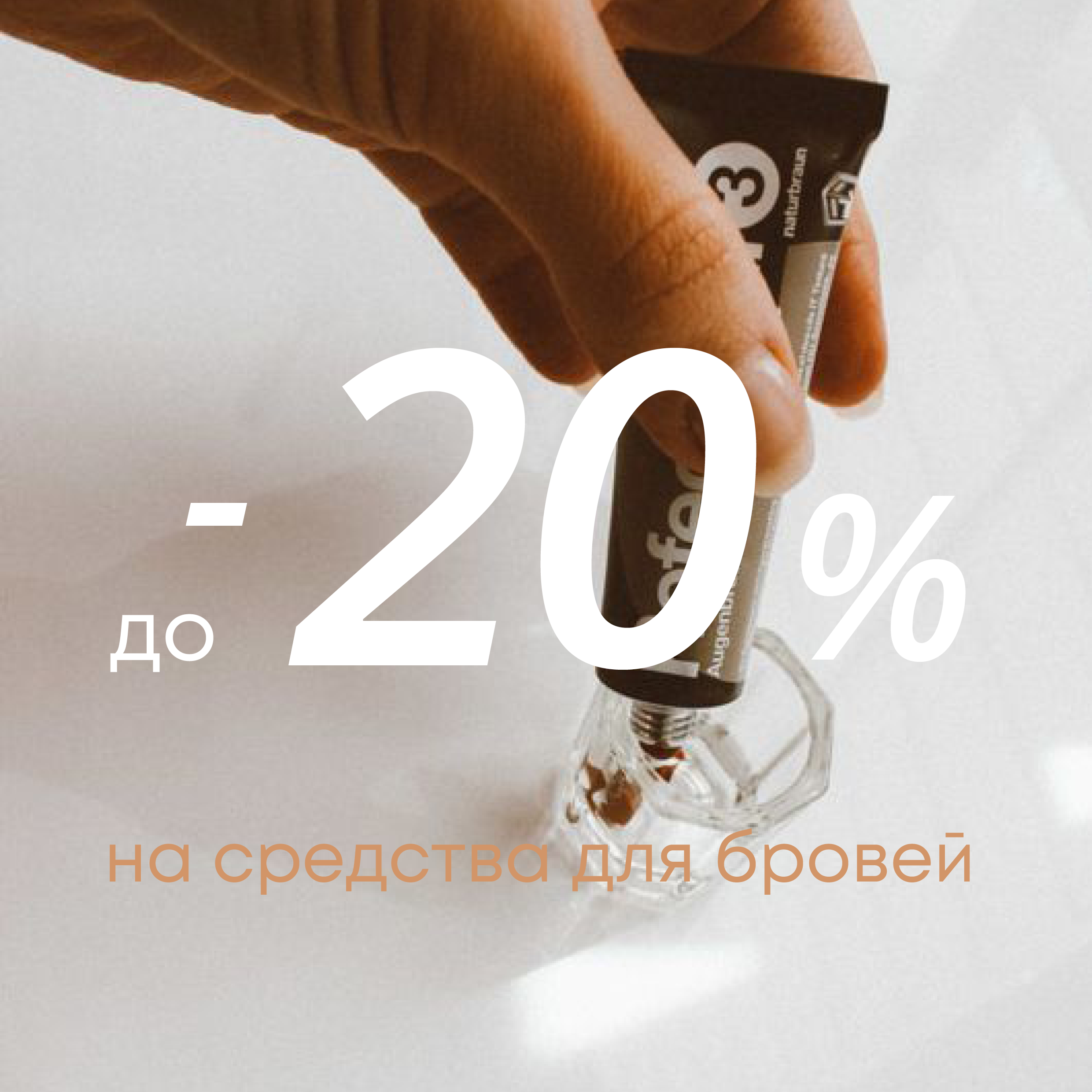 Скидки до 20% на средства для бровей