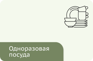 Одноразовая посуда
