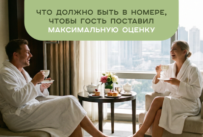 Что должно быть в номере, чтобы гость поставил максимальную оценку