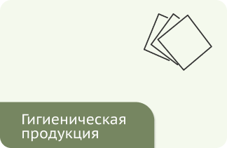 Гигиеническая продукция