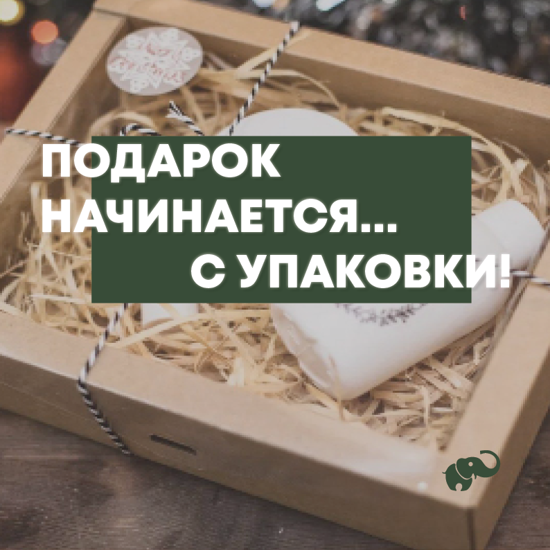 Красота подарка начинается с упаковки