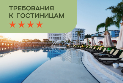 Требования к гостиницам категории 4 звезды