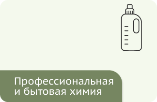 Профессиональная и бытовая химия