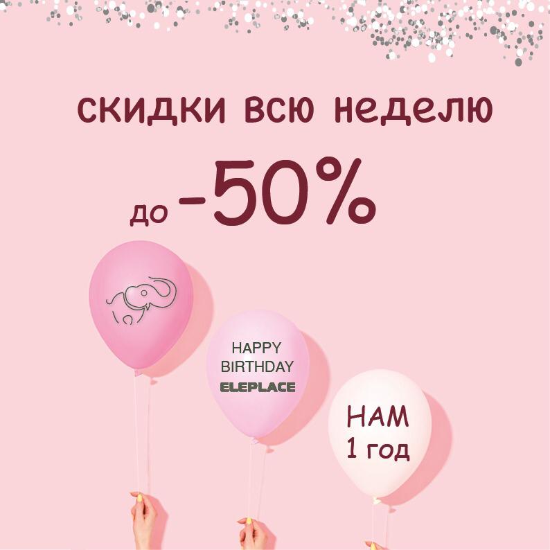 Скидки в честь дня рождения!