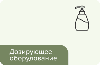 Дозирующее оборудование и диспенсеры