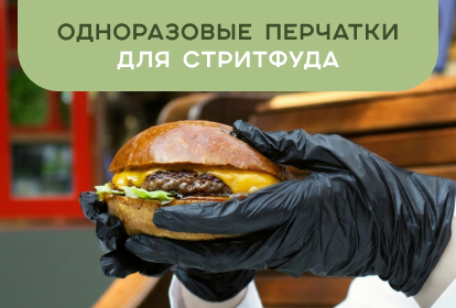 Одноразовые перчатки для стритфуда