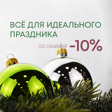Скидки 10% на новогодние украшения!