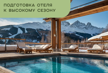 Подготовка отеля к высокому сезону