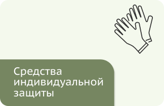 Средства индивидуальной защиты