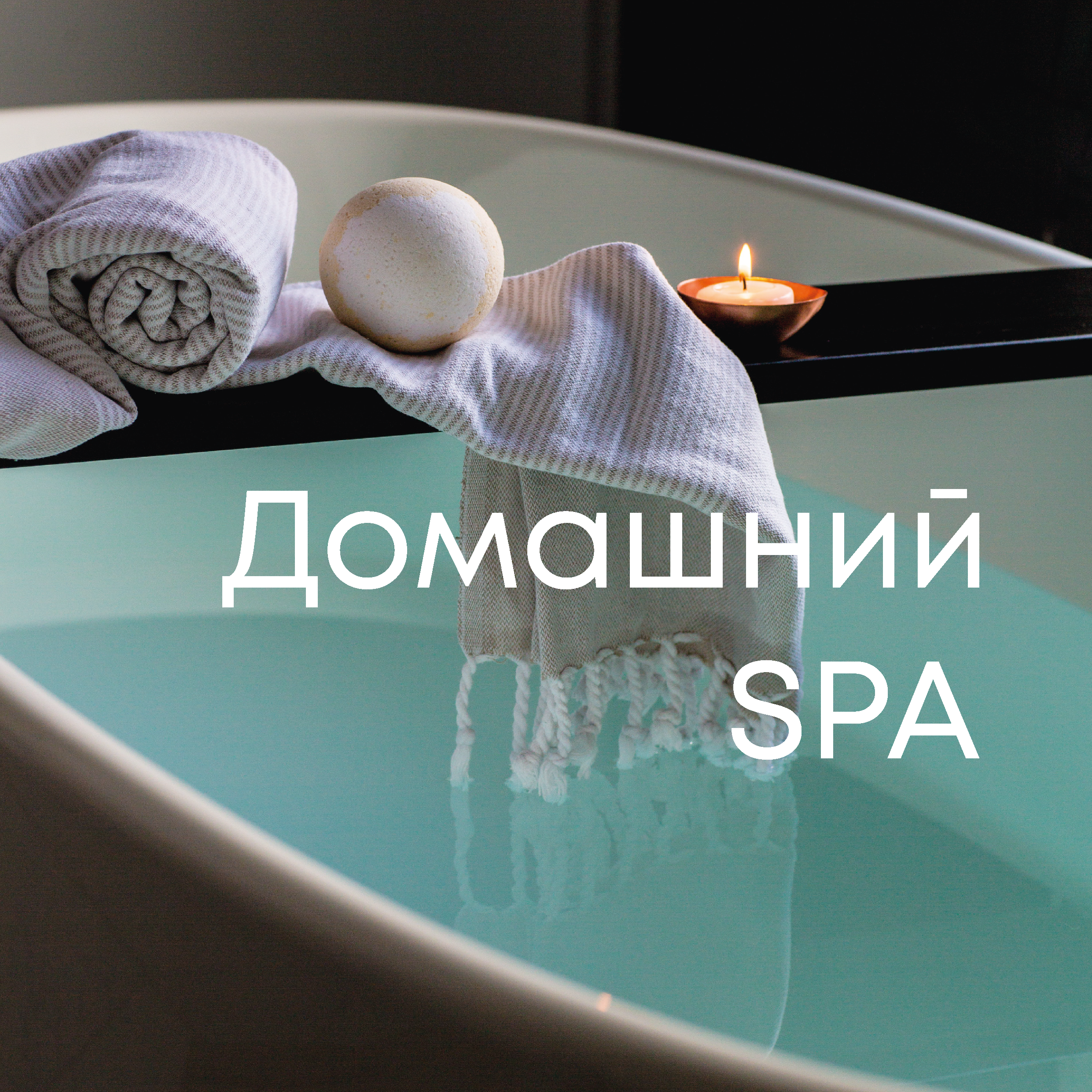 Домашний SPA-салон по приятной цене