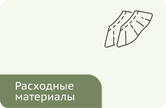 Расходные материалы