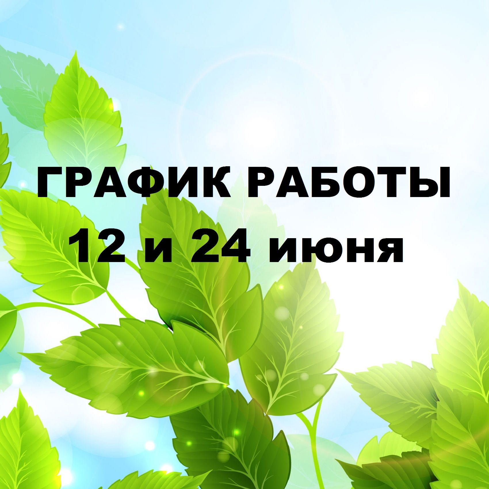 Изменение в графике работы