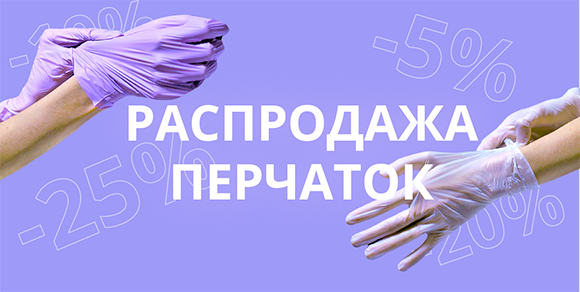 Акция на перчатки до - 25%