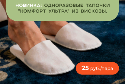 Тапочки одноразовые «Комфорт Ультра»: комфорт и гигиена для ваших гостей