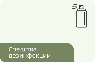 Средства дезинфекции