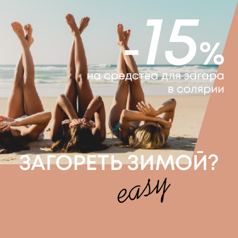 Даем -15% на средства для загара!