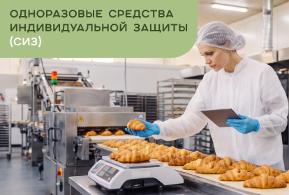 Одноразовые средства индивидуальной защиты (СИЗ)