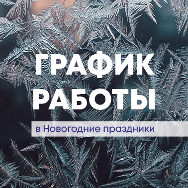 Режим работы магазина в праздничные дни
