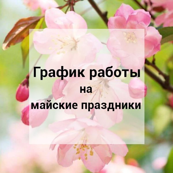 График работы на майские праздники