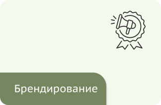 Брендирование