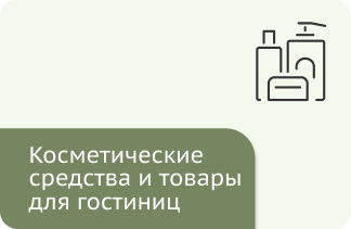 Косметические средства и товары для гостиниц