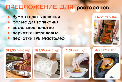 Предложение для ресторанов