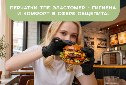 Перчатки ТПЕ Эластомер - гигиена и комфорт в сфере общепита!