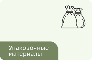 Упаковочные материалы