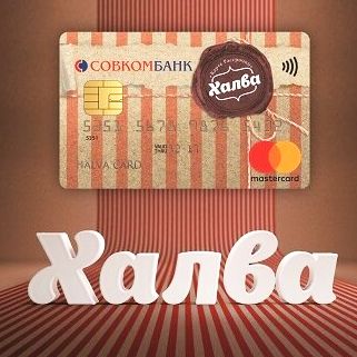 Оплата покупок картой Халва