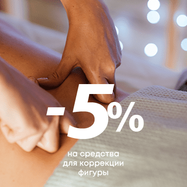 Неделя коррекции фигуры! Скидки 5%