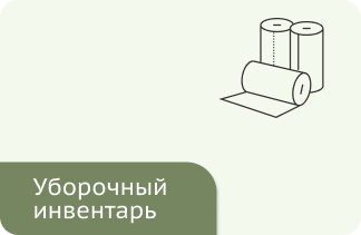 Уборочный инвентарь