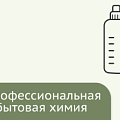 Профессиональная и бытовая химия