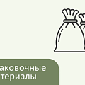Упаковочные материалы