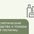 Косметические средства и товары для гостиниц