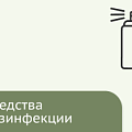 Средства дезинфекции