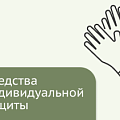 Средства индивидуальной защиты