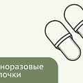 Одноразовые тапочки
